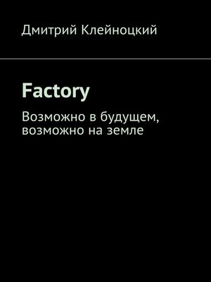 cover image of Factory. Возможно в будущем, возможно на земле